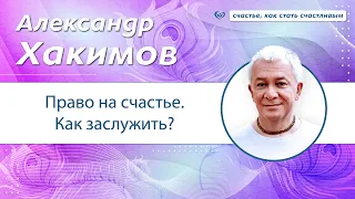 Право на счастье. Как заслужить? - Александр Хакимов