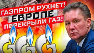 ГАЗПРОМ ОСТАВИТ ЕВРОПУ БЕЗ ГАЗА, А ИНВЕСТОРОВ БЕЗ ДЕНЕГ! инвестиции 2022