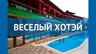 ВЕСЕЛЫЙ ХОТЭЙ 3* Россия Крым обзор – отель ВЕСЕЛЫЙ ХОТЭЙ 3* Крым видео обзор