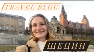 Щецин (Szczecin) меня восхитил. Travel blog.