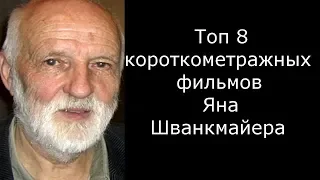 Топ 8 короткометражных фильмов Яна Шванкмайера (чешский сюрреализм)