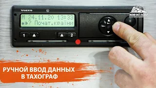 Ручной ввод данных в тахограф