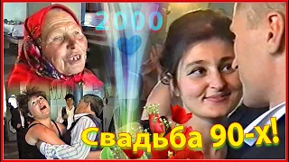 СВАДЬБА 90-х! Народные ЧАСТУШКИ! Танцы под Живую МУЗЫКУ! 3-5ч.