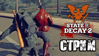 СУРОВОЕ ВЫЖИВАНИЕ В ЗОМБИ АПОКАЛИПСИСЕ | STATE OF DECAY 2 | VK PLAY, ССЫЛКА В ОПИСАНИИ, ПОДПИШИСЬ!