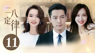 MULTISUB青春励志偶像剧《二八定律/Perfect Husband》11商界才子怀念去世女友，宿醉街头，险些丧命，偶遇拍客唐嫣，开始了彼此牵绊。（胡歌 唐嫣 董璇 戚薇 郑希怡）❤️中文经典剧场