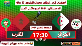 موعد مباراة المنتخب الجزائري سيدات والمنتخب المغربي سيدات اقل من17 سنة تصفيات كأس العالم الدومينيكان