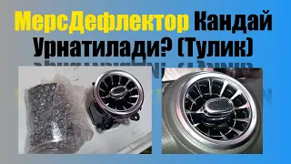 МерсДефлектор Кандай Урнатилади?(Тулик)MersDeflektor O'rnatish!