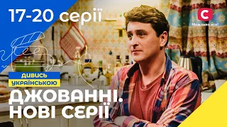 ВЕСЕЛА СІМЕЙКА ТА ЇХНІ ДРУЗІ. Джованні. Нові серії. Частина 1 | УКРАЇНСЬКЕ КІНО | НАЙКРАЩА КОМЕДІЯ