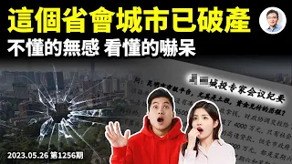 中國第一個破產的省會城市，事實已經出現！身為中產再不「換道」就晚了（文昭談古論今20230526第1256期）