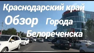 Обзор г. Белореченска АВГУСТ 2019 года