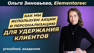 Как мы используем акции и персонализацию для удержания клиентов: Ольга Зиновьева, Elementaree