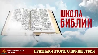 8. ЧТО БИБЛИЯ ГОВОРИТ О ПРИЗНАКАХ ВТОРОГО ПРИШЕСТВИЯ ХРИСТА? | Школа Библии | 22.06.2020