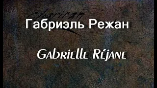 Габриэль Режан  Gabrielle Réjane  актриса биография фото