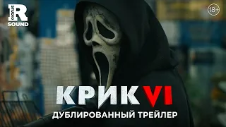 КРИК 6 | Трейлер (русский дубляж) | Смотрите весной