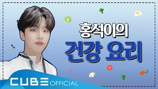 홍석이가 운동한다 홍홍홍 #19 : 홍석이의 건강 요리 👨‍🍳