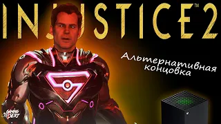 INJUSTICE 2 - Глава 12: Альтернативная концовка | Xbox Series X