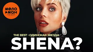 Shena? - The Best - Одинокая звезда