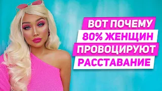 Эти 5 ошибок причина 80% расставаний ВОТ почему женщины провоцируют расставание