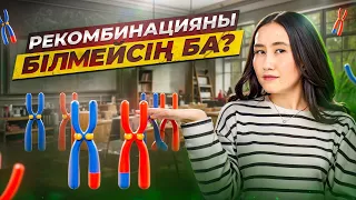 Рекомбинацияны білмейсің ба? | ҰБТ биология 2024