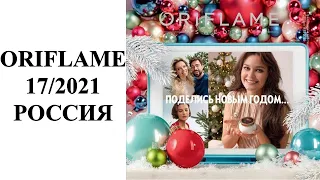 Каталог Орифлэйм 17 2021 Россия