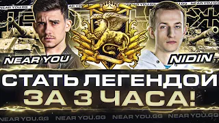 СТАТЬ ЛЕГЕНДОЙ ЗА 3 ЧАСА! ВЗВОД Near_You и __NIDIN__