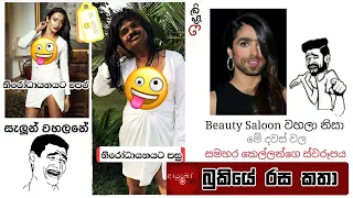 Bukiye Rasa Katha | Funny Fb Memes Sinhala |  2020 - 03 - 26 [ ii ]