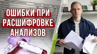 Анализы — зеркало нашего организма! / Ошибки в разборе анализа крови