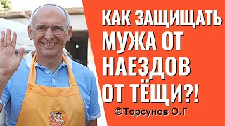 Как защищать мужа от наездов тёщи? и Освобождение от пустых желаний! Торсунов лекции.