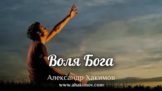 ВОЛЯ БОГА - Александр Хакимов - Алматы, 2020