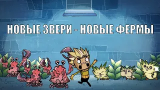 Oxygen Not Included: Крабы, Пипы и Деревья. Фермы для новых животных.