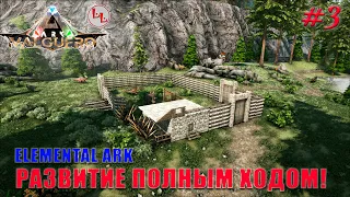 ARK Survival Evolved - Valguero - Развитие полным ходом! #3