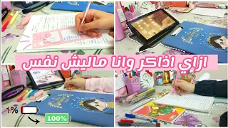 ازاي نذاكر واحنا مخنوقين ونخلص اللي علينا ؟! 💫📚 / فلوج دراسي📝|| study vlog