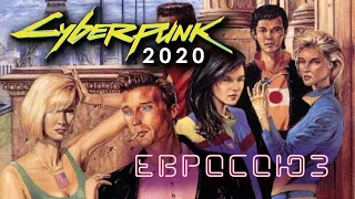 Сyberpunk 2020: Евросоюз.