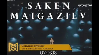 Сакен Майгазиев ''Сағынып жүрмін'' (Жүрегімнің ішіндегі жүрегім концерті, 07.03.18)