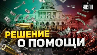 Из США, срочно! Новый поворот и голосование за помощь Украине. Назван результат