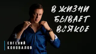 Евгений КОНОВАЛОВ - "В жизни бывает всякое" (ЖИЗНЕННАЯ ПЕСНЯ)