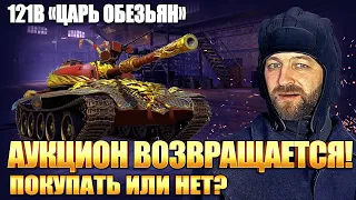 Аукцион возвращается! / 121B «Царь обезьян» / Покупать или нет?