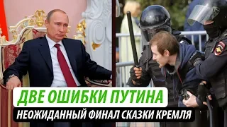 Две ошибки Путина. Неожиданный финал сказки Кремля