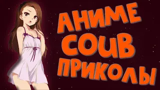 Best coub / аниме приколы / coub / коуб / игровые приколы ➤ ReserV Coub №134