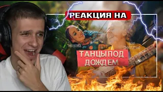 MIA BOYKA, Ваня Дмитриенко - Танцы под дождем (Премьера клипа 2021) РЕАКЦИЯ! МЕЛЛШЕР СМОТРИТ