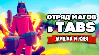 Totally Accurate Battle Simulator - ВСЕ НОВЫЕ СПОСОБНОСТИ в TABS, ОБНОВЛЕНИЕ в ТАБС