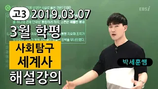 [2019 고3 3월 모의고사 해설강의] 세계사- 박세훈쌤: 분석과 전략