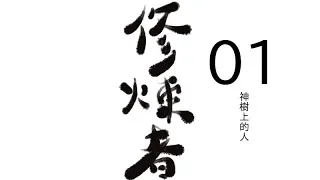 修煉者｜01神樹上的人｜偽動畫