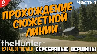 theHunter Call of the Wild #8 - Прохождение сюжета - Серебряные вершины - Часть 1