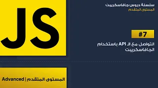 7: التواصل مع ال API باستخدام ال جافاسكريبت | API with javascript