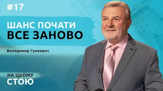 Чудова можливість почати все заново | НА ЦЬОМУ СТОЮ