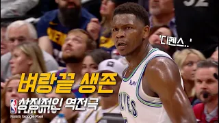 에드워즈 원맨팀이 아니란 건 증명한 늑대군단 | 미네소타 vs 덴버 | NBA 플레이오프