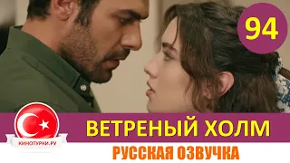 Ветреный холм 94 серия на русском языке [Фрагмент №1]