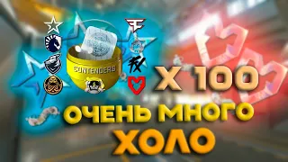 ОТКРЫТИЕ 100 КАПСУЛ PARIS MAJOR 2023! ВЫБИЛ ОЧЕНЬ МНОГО ХОЛО. ОЧЕРЕДНОЕ ЗОЛОТО?