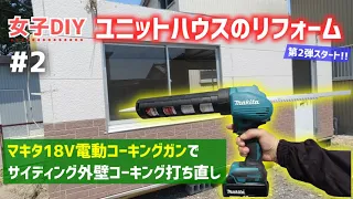 【女子DIY】マキタの電動コーキングガンの出番だ！！ユニットハウスの外壁シーリング打ち直し【makita｜プライマー｜作業動画｜コンテナ｜プレハブ】#2